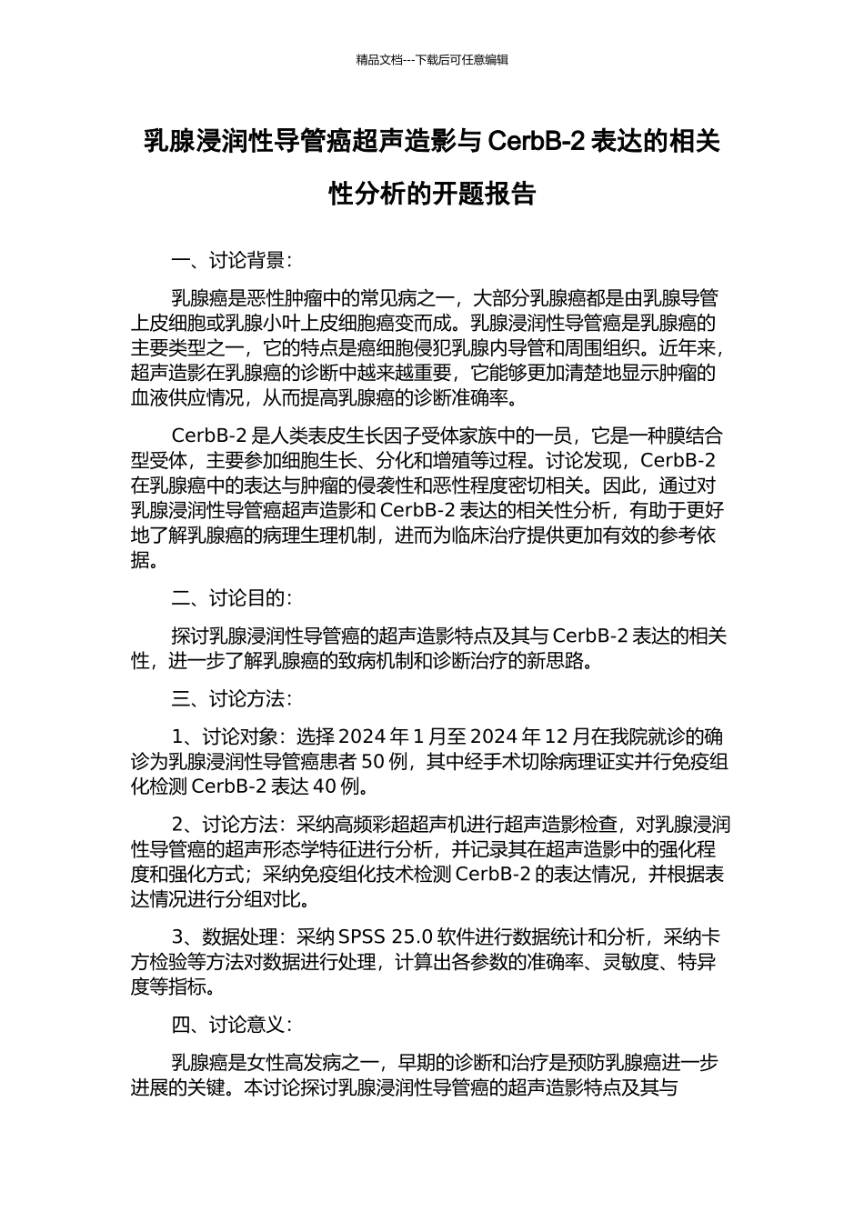 乳腺浸润性导管癌超声造影与CerbB-2表达的相关性分析的开题报告_第1页