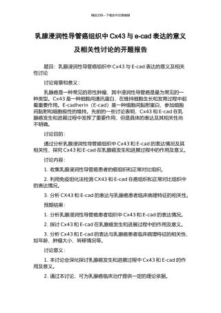 乳腺浸润性导管癌组织中Cx43与e-cad表达的意义及相关性研究的开题报告