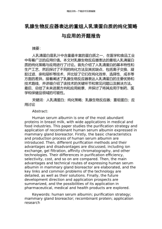 乳腺生物反应器表达的重组人乳清蛋白质的纯化策略与应用的开题报告