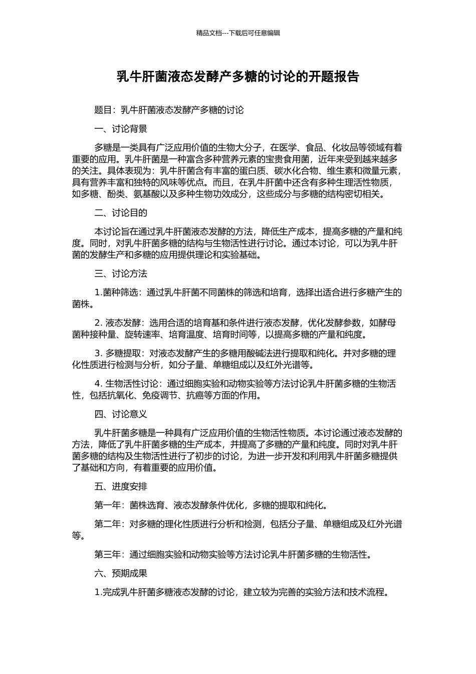 乳牛肝菌液态发酵产多糖的研究的开题报告_第1页