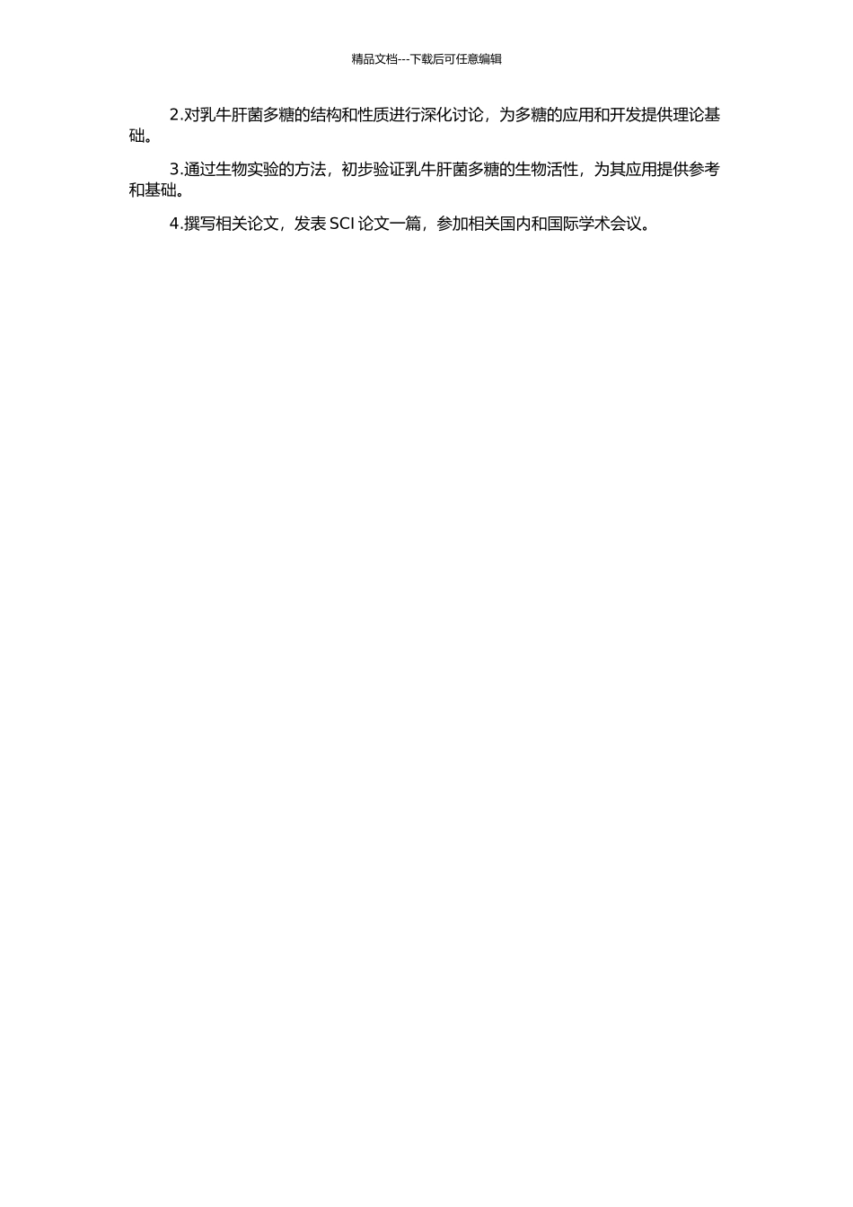 乳牛肝菌液态发酵产多糖的研究的开题报告_第2页