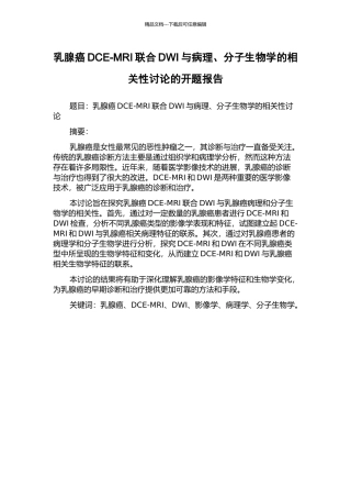 乳腺癌DCE-MRI联合DWI与病理、分子生物学的相关性研究的开题报告