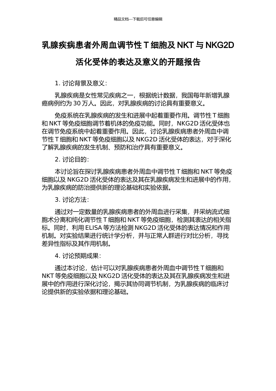 乳腺疾病患者外周血调节性T细胞及NKT与NKG2D活化受体的表达及意义的开题报告_第1页