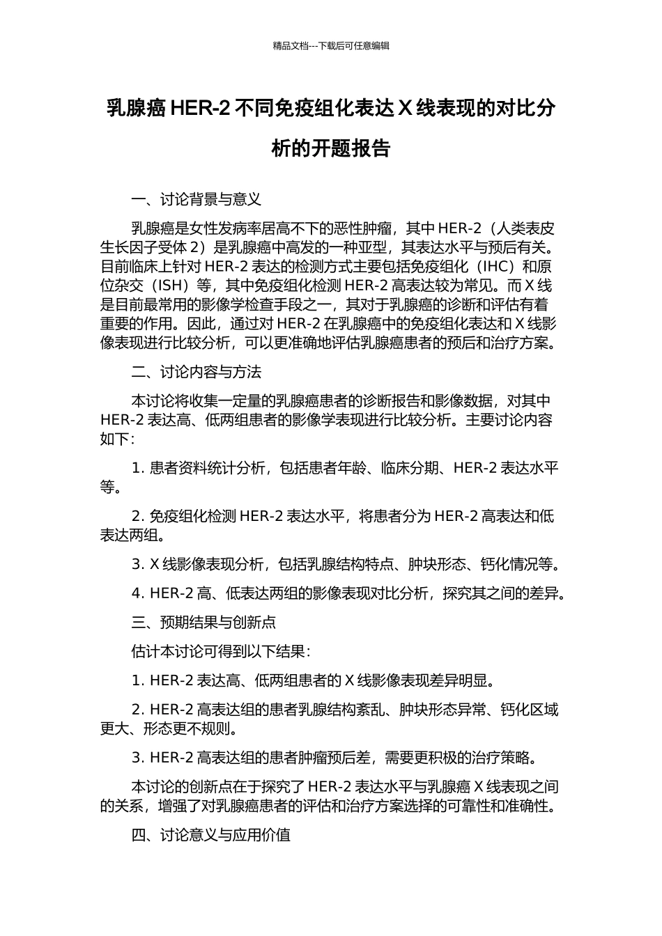 乳腺癌HER-2不同免疫组化表达X线表现的对比分析的开题报告_第1页