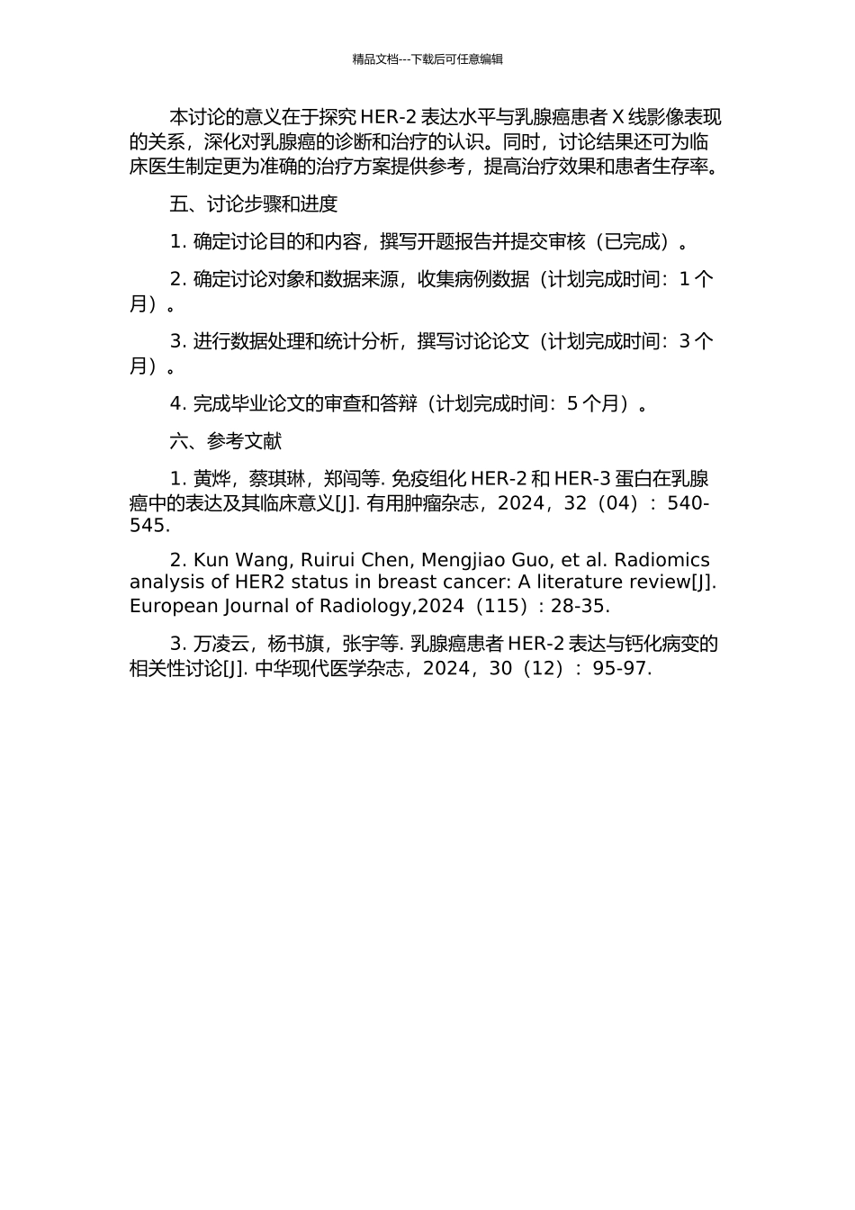 乳腺癌HER-2不同免疫组化表达X线表现的对比分析的开题报告_第2页
