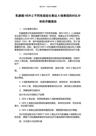 乳腺癌HER-2不同免疫组化表达X线表现的对比分析的开题报告