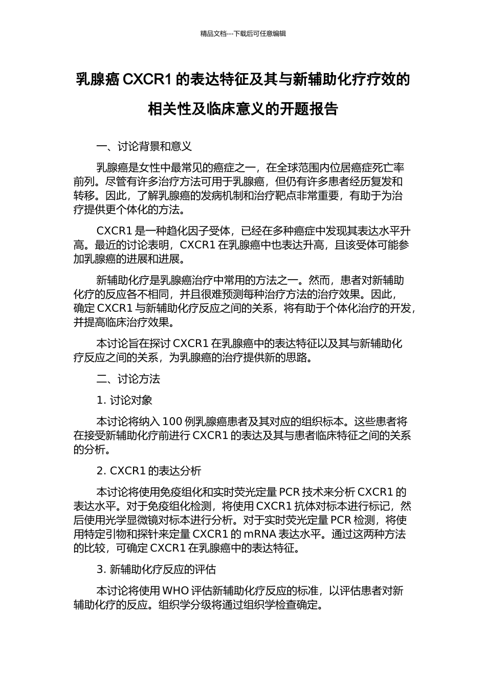 乳腺癌CXCR1的表达特征及其与新辅助化疗疗效的相关性及临床意义的开题报告_第1页