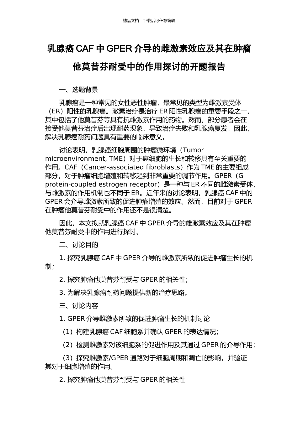乳腺癌CAF中GPER介导的雌激素效应及其在肿瘤他莫昔芬耐受中的作用探讨的开题报告_第1页