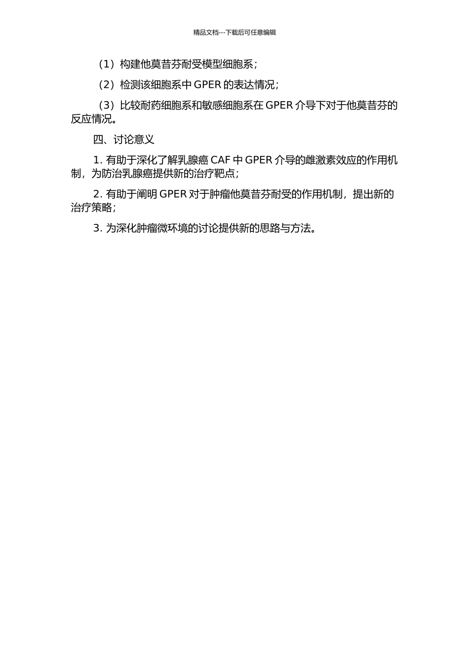 乳腺癌CAF中GPER介导的雌激素效应及其在肿瘤他莫昔芬耐受中的作用探讨的开题报告_第2页