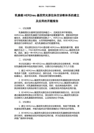 乳腺癌HER2neu基因荧光原位杂交诊断体系的建立及应用的开题报告