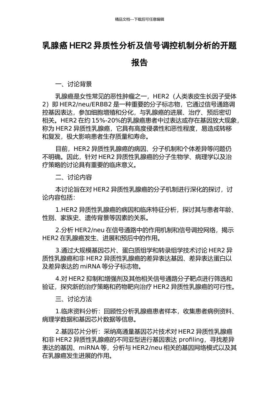 乳腺癌HER2异质性分析及信号调控机制分析的开题报告_第1页