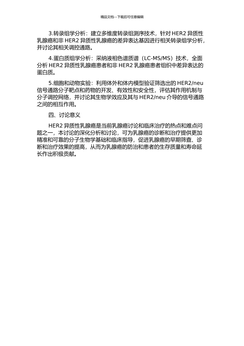 乳腺癌HER2异质性分析及信号调控机制分析的开题报告_第2页