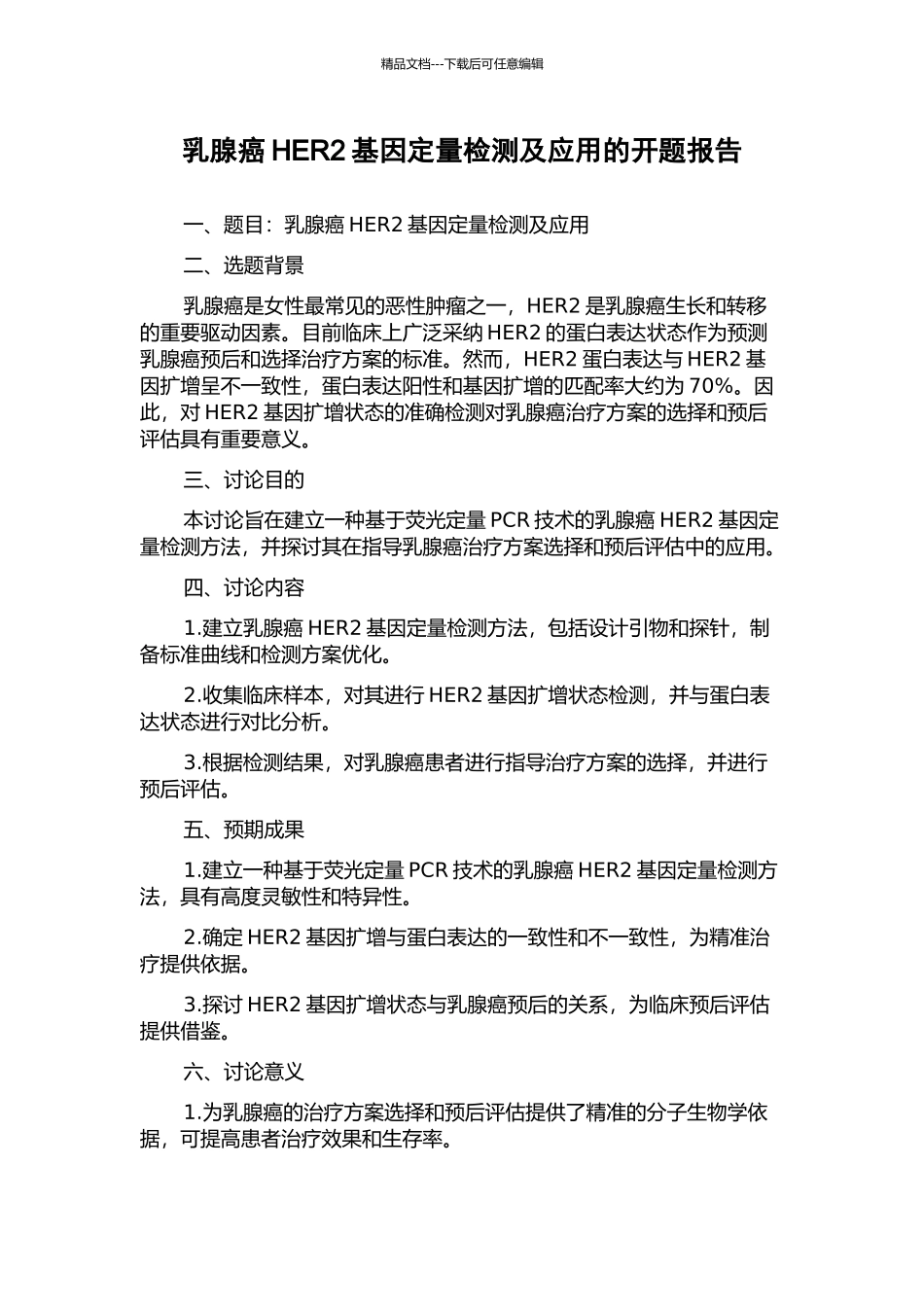 乳腺癌HER2基因定量检测及应用的开题报告_第1页