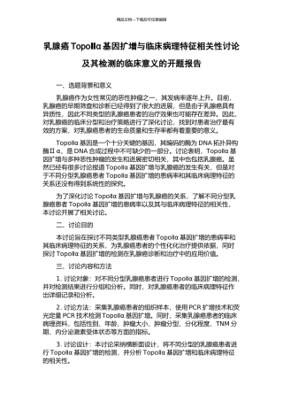乳腺癌TopoⅡα基因扩增与临床病理特征相关性研究及其检测的临床意义的开题报告