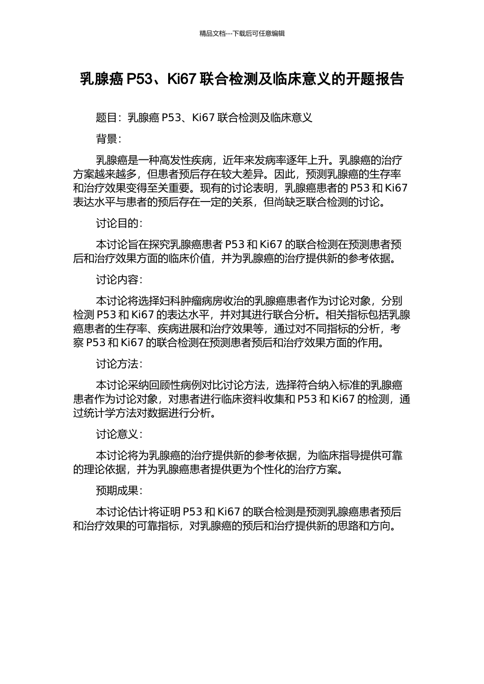乳腺癌P53、Ki67联合检测及临床意义的开题报告_第1页