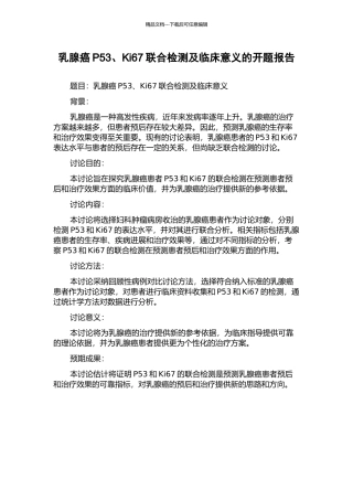 乳腺癌P53、Ki67联合检测及临床意义的开题报告