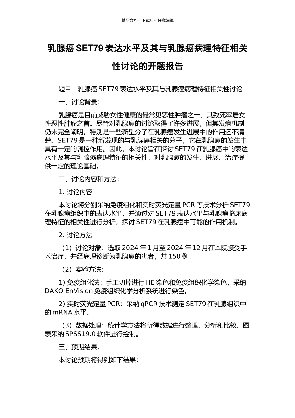 乳腺癌SET79表达水平及其与乳腺癌病理特征相关性研究的开题报告_第1页