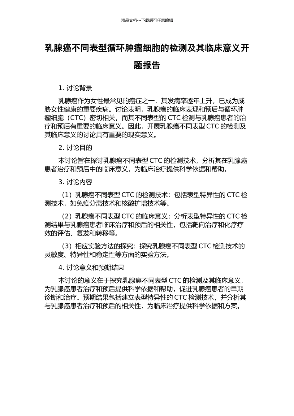乳腺癌不同表型循环肿瘤细胞的检测及其临床意义开题报告_第1页