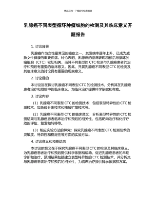 乳腺癌不同表型循环肿瘤细胞的检测及其临床意义开题报告