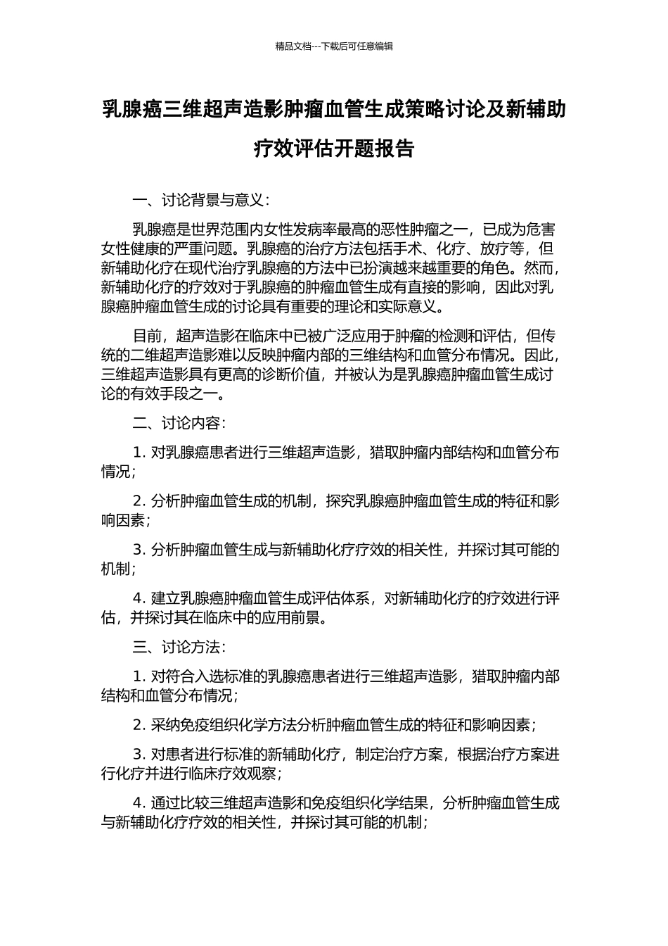 乳腺癌三维超声造影肿瘤血管生成策略研究及新辅助疗效评估开题报告_第1页