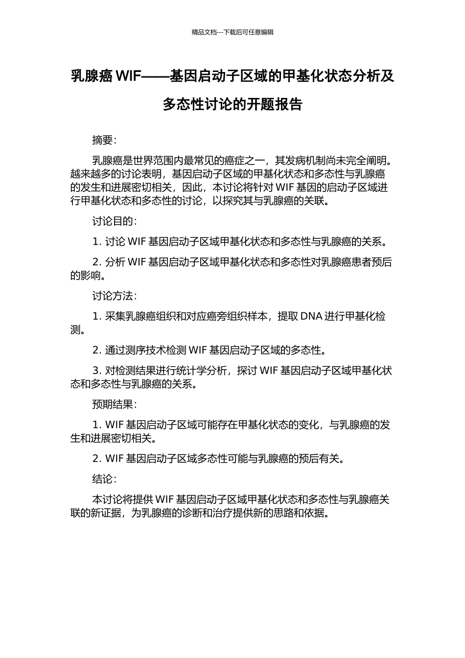 乳腺癌WIF——基因启动子区域的甲基化状态分析及多态性研究的开题报告_第1页