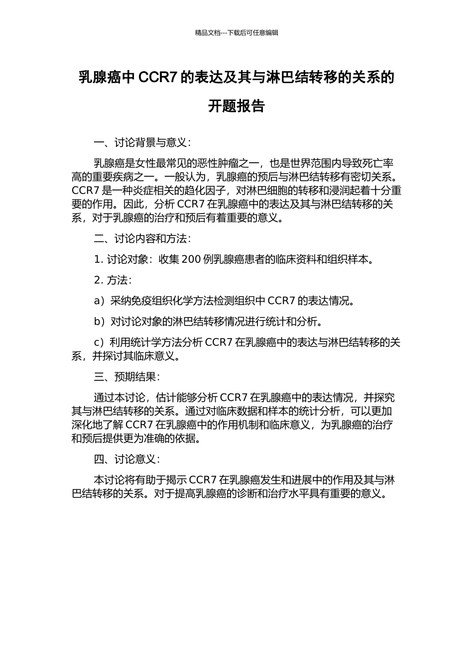 乳腺癌中CCR7的表达及其与淋巴结转移的关系的开题报告_第1页