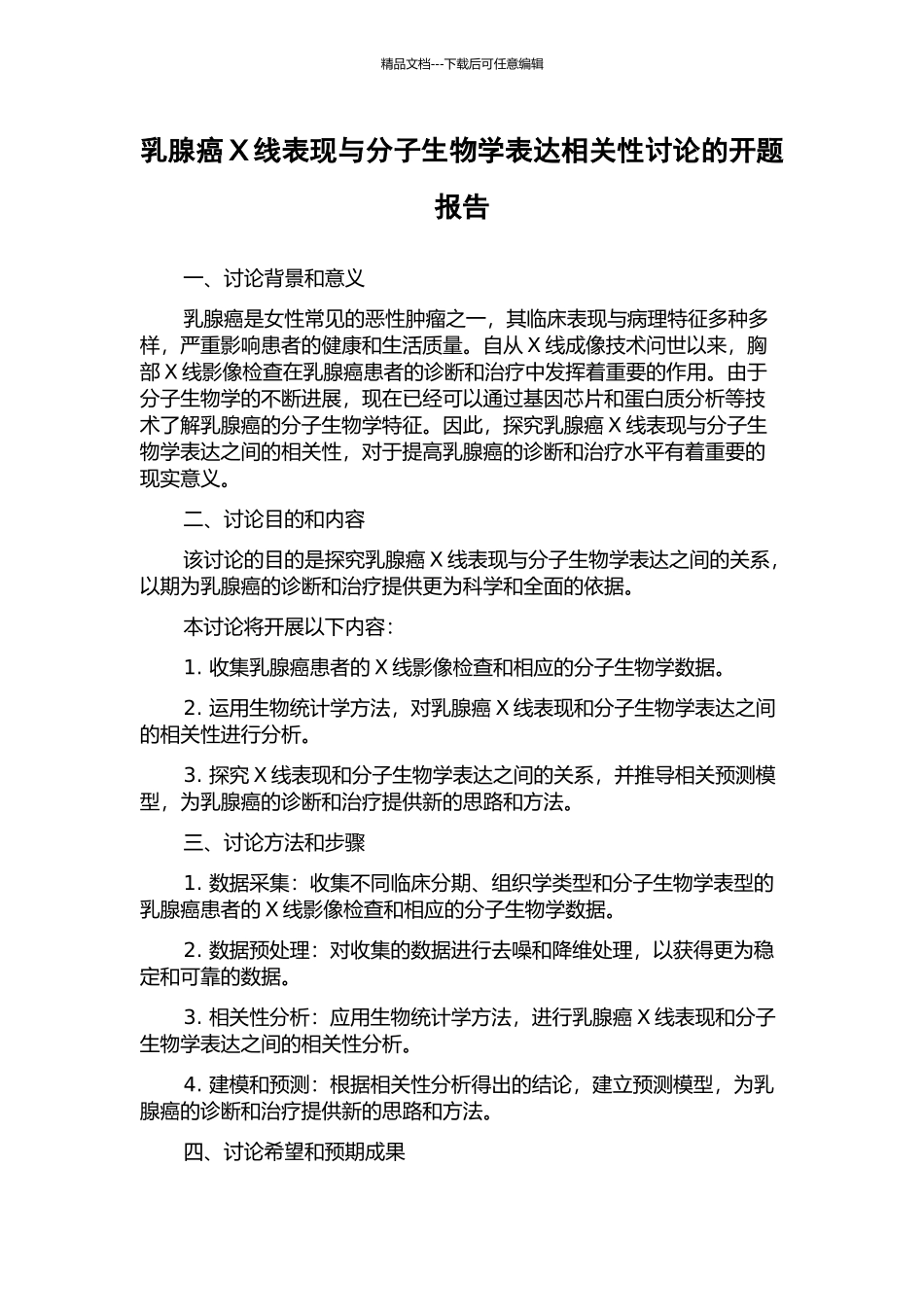 乳腺癌X线表现与分子生物学表达相关性研究的开题报告_第1页