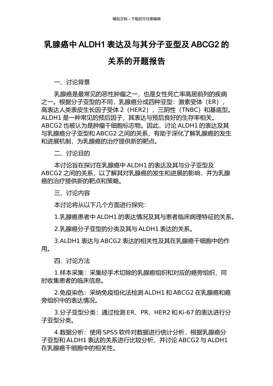 乳腺癌中ALDH1表达及与其分子亚型及ABCG2的关系的开题报告_第1页