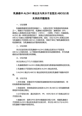 乳腺癌中ALDH1表达及与其分子亚型及ABCG2的关系的开题报告