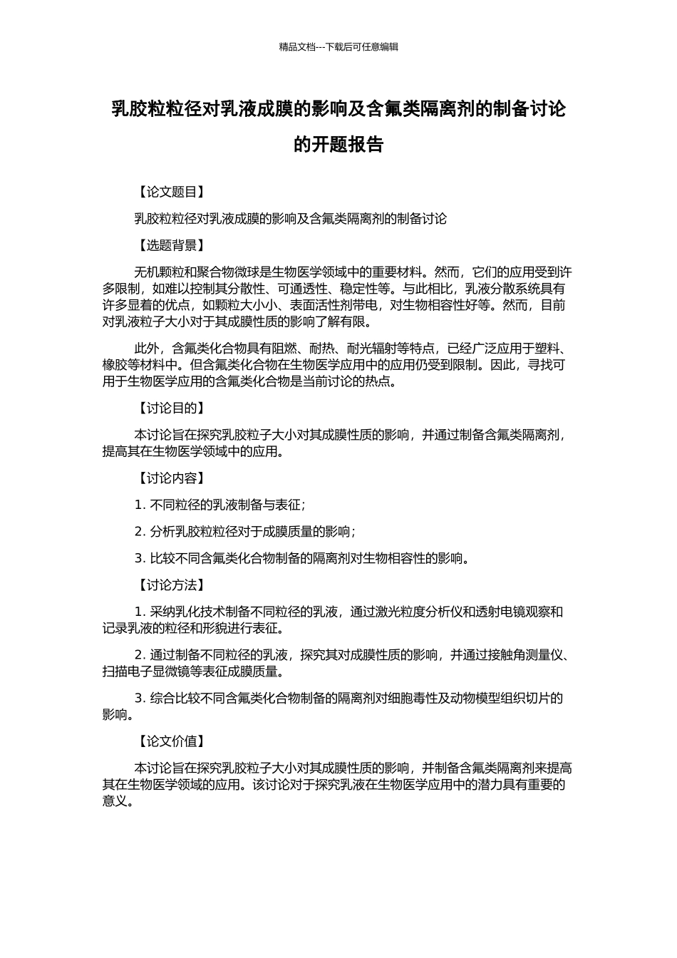 乳胶粒粒径对乳液成膜的影响及含氟类隔离剂的制备研究的开题报告_第1页