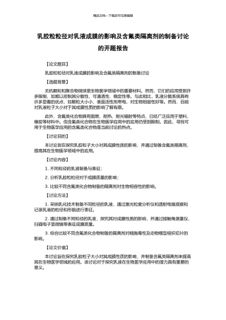 乳胶粒粒径对乳液成膜的影响及含氟类隔离剂的制备研究的开题报告