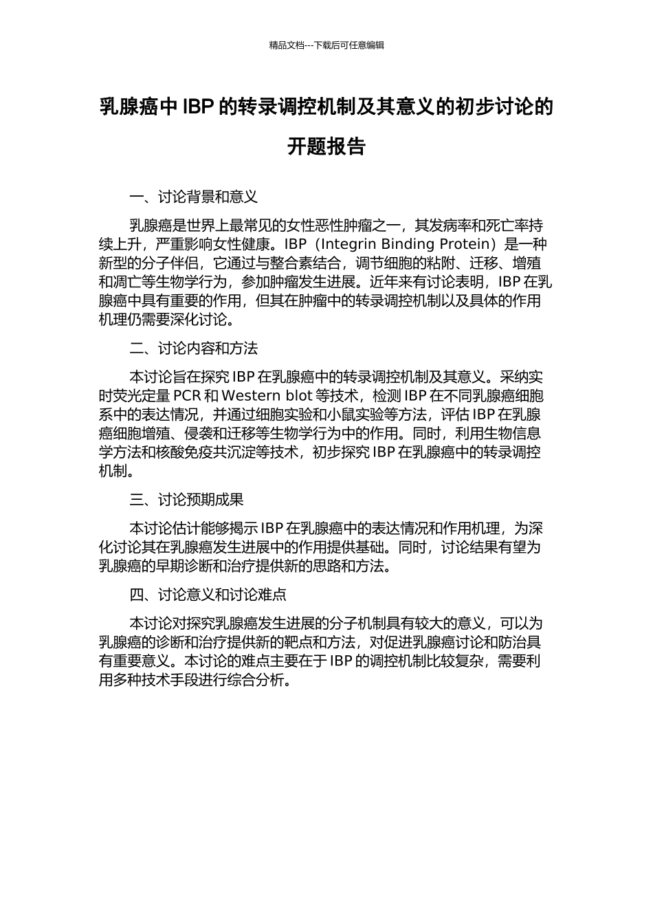 乳腺癌中IBP的转录调控机制及其意义的初步研究的开题报告_第1页