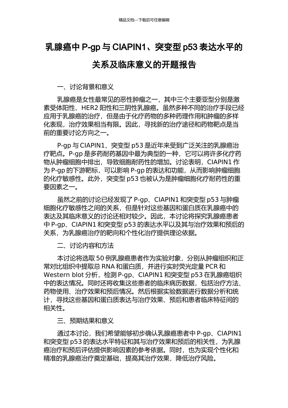 乳腺癌中P-gp与CIAPIN1、突变型p53表达水平的关系及临床意义的开题报告_第1页