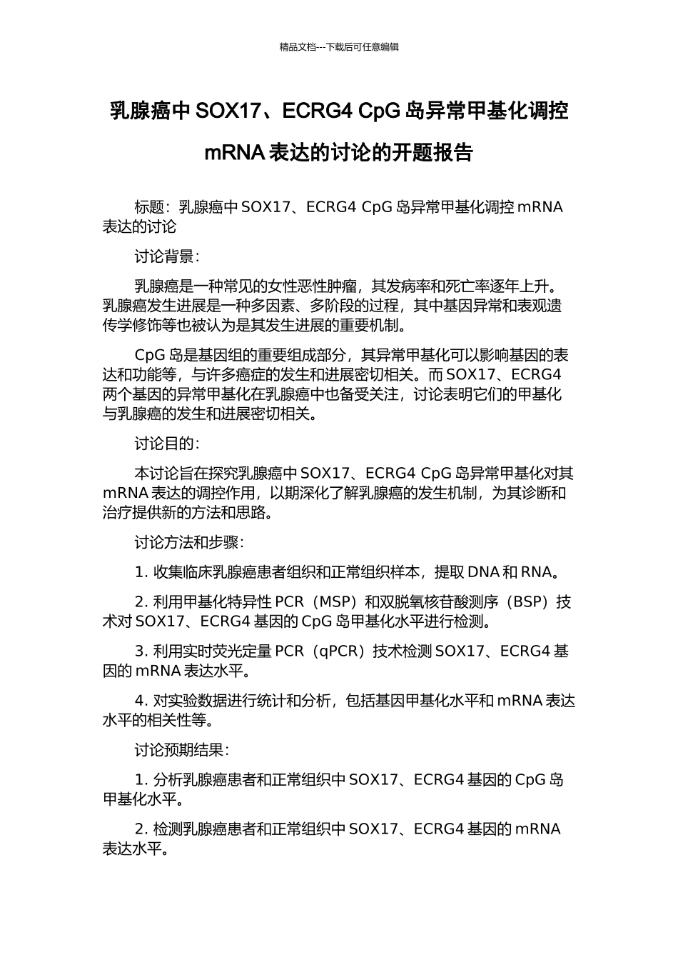 乳腺癌中SOX17、ECRG4-CpG岛异常甲基化调控mRNA表达的研究的开题报告_第1页