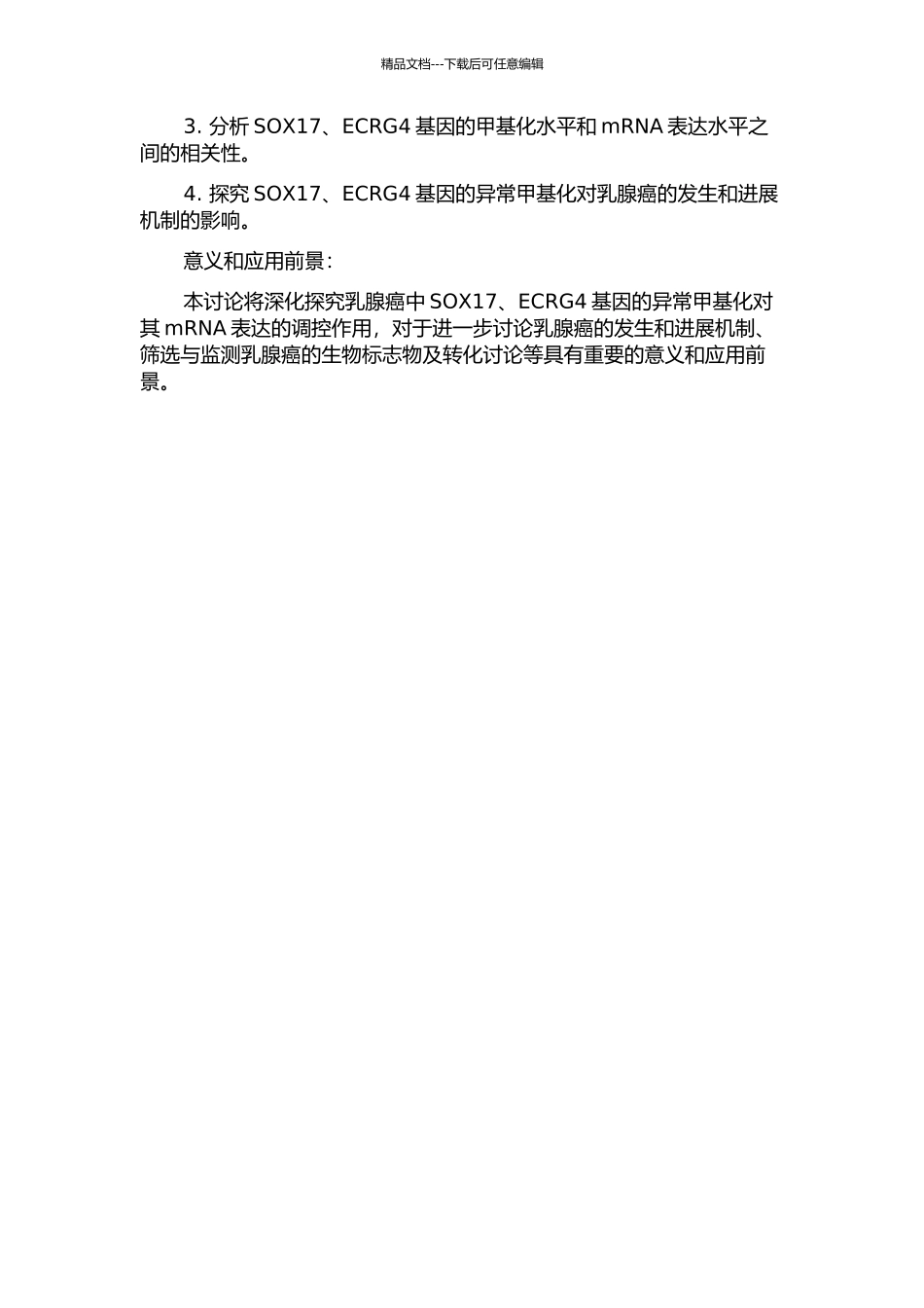 乳腺癌中SOX17、ECRG4-CpG岛异常甲基化调控mRNA表达的研究的开题报告_第2页
