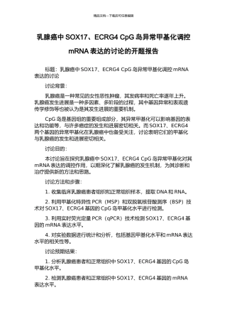 乳腺癌中SOX17、ECRG4-CpG岛异常甲基化调控mRNA表达的研究的开题报告