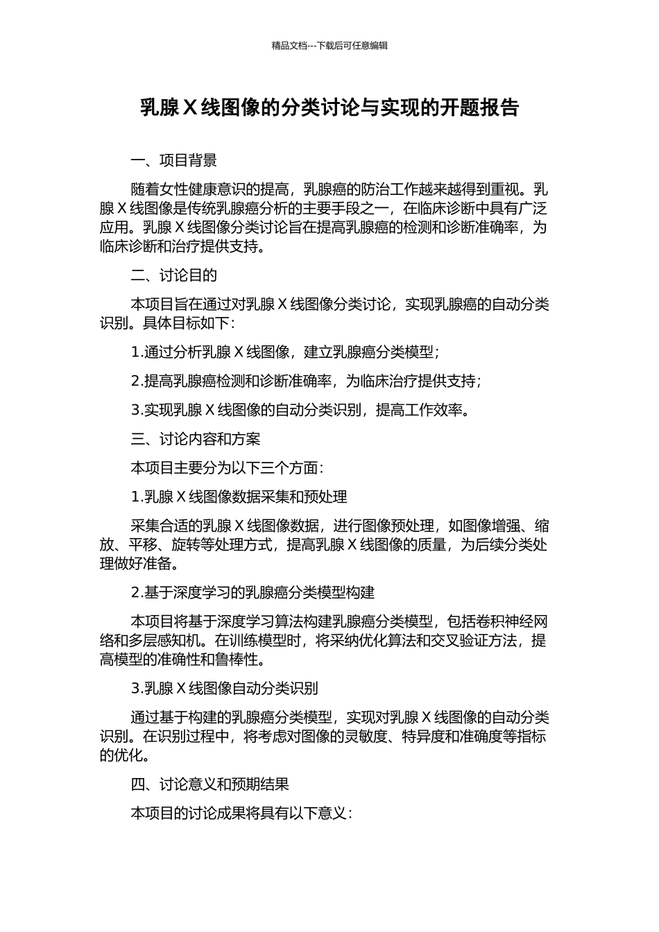 乳腺X线图像的分类研究与实现的开题报告_第1页