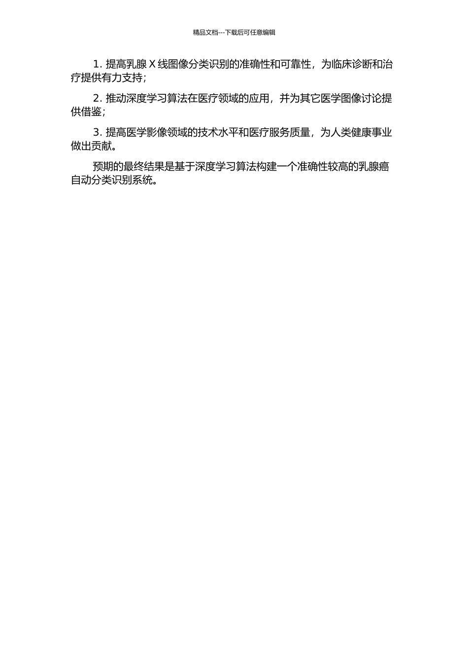 乳腺X线图像的分类研究与实现的开题报告_第2页