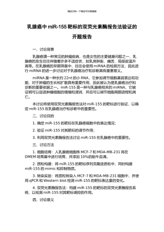 乳腺癌中miR-155靶标的双荧光素酶报告法验证的开题报告
