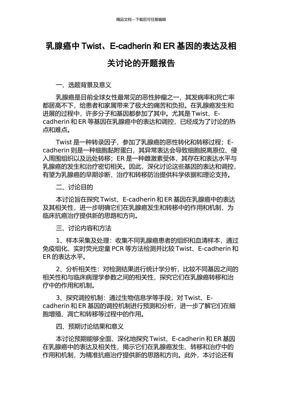 乳腺癌中Twist、E-cadherin和ER基因的表达及相关研究的开题报告_第1页
