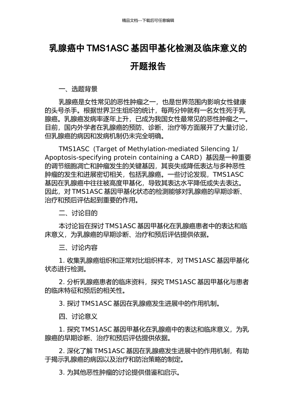 乳腺癌中TMS1ASC基因甲基化检测及临床意义的开题报告_第1页