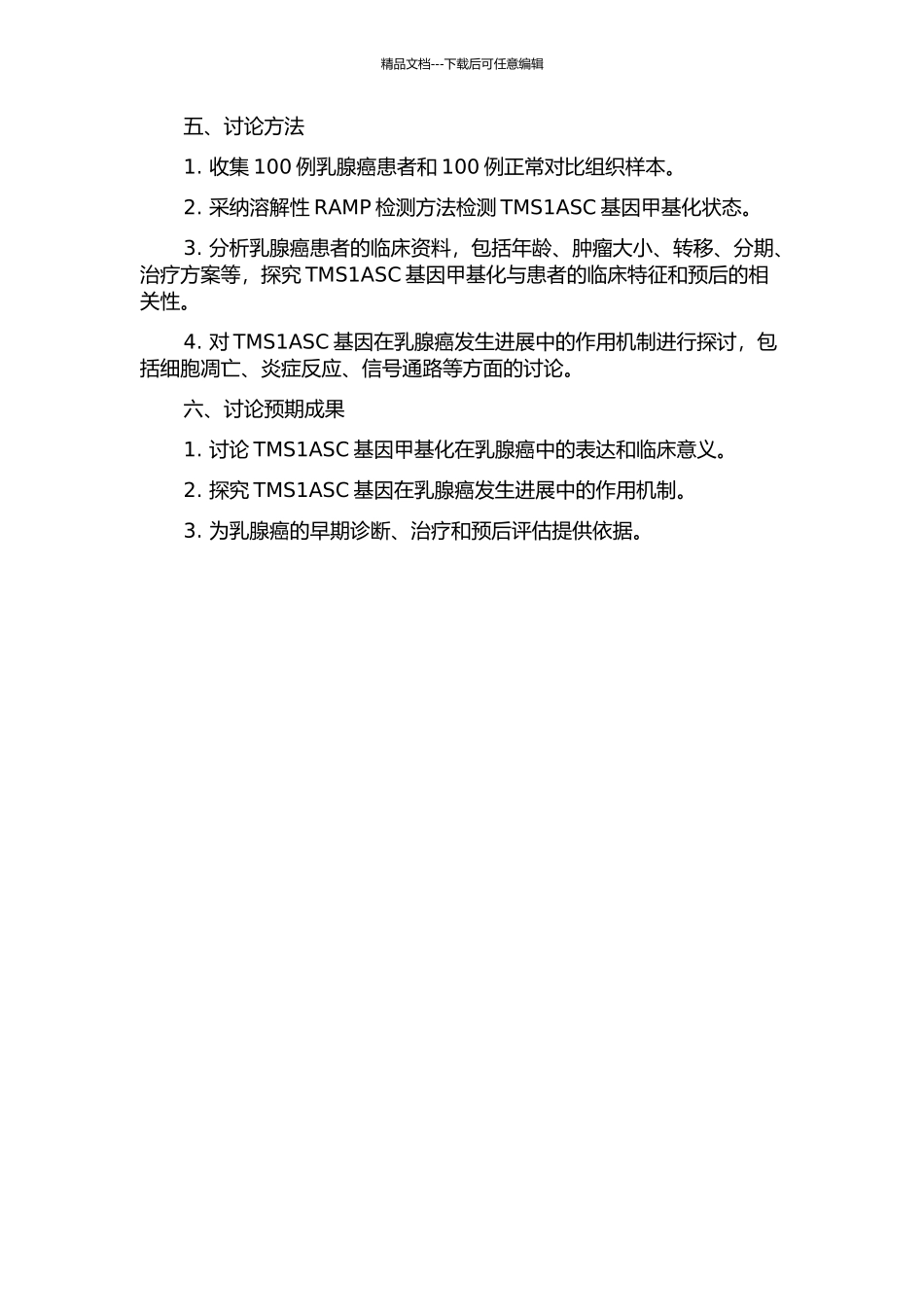 乳腺癌中TMS1ASC基因甲基化检测及临床意义的开题报告_第2页