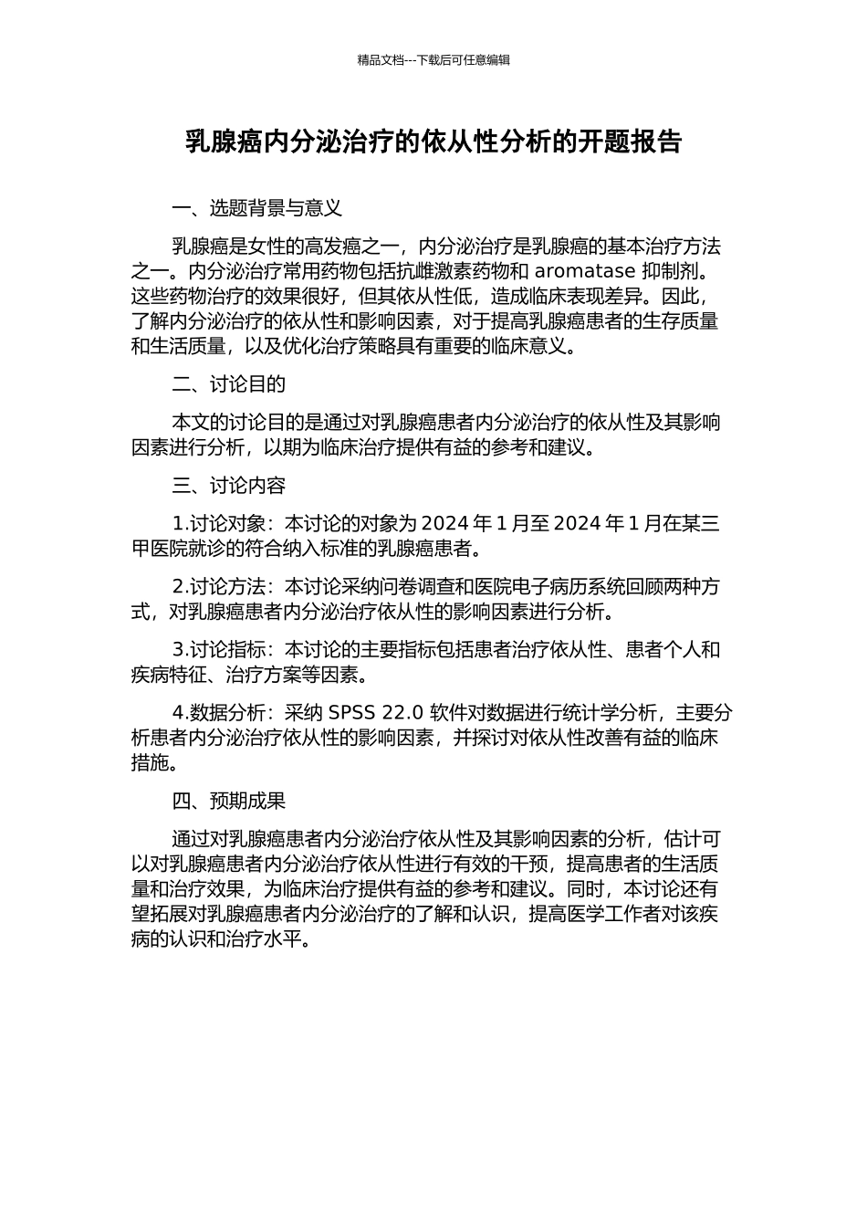 乳腺癌内分泌治疗的依从性分析的开题报告_第1页