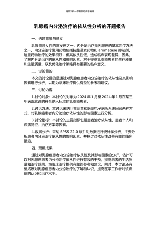 乳腺癌内分泌治疗的依从性分析的开题报告