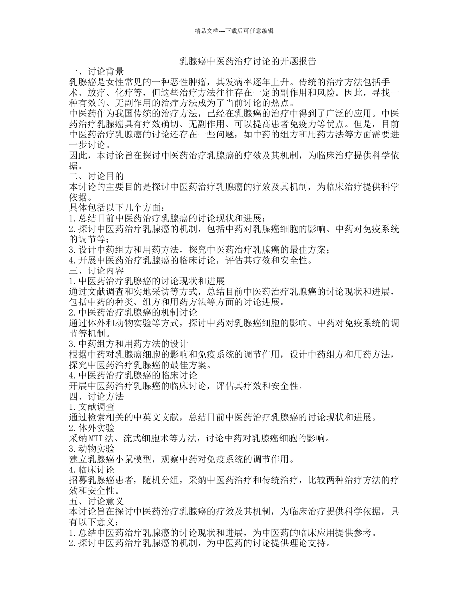 乳腺癌中医药治疗研究的开题报告_第1页