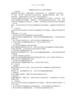 乳腺癌中医药治疗研究的开题报告