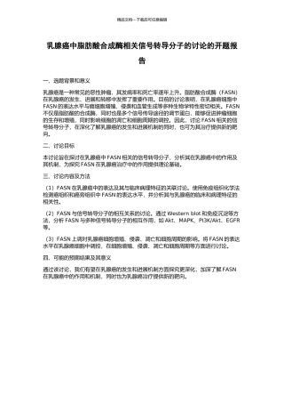 乳腺癌中脂肪酸合成酶相关信号转导分子的研究的开题报告