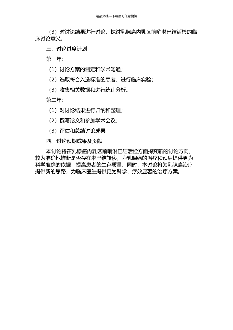 乳腺癌内乳区前哨淋巴结活检的临床研究的开题报告_第2页