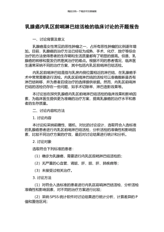 乳腺癌内乳区前哨淋巴结活检的临床研究的开题报告