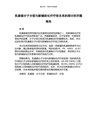 乳腺癌分子分型与新辅助化疗疗效关系的探讨的开题报告